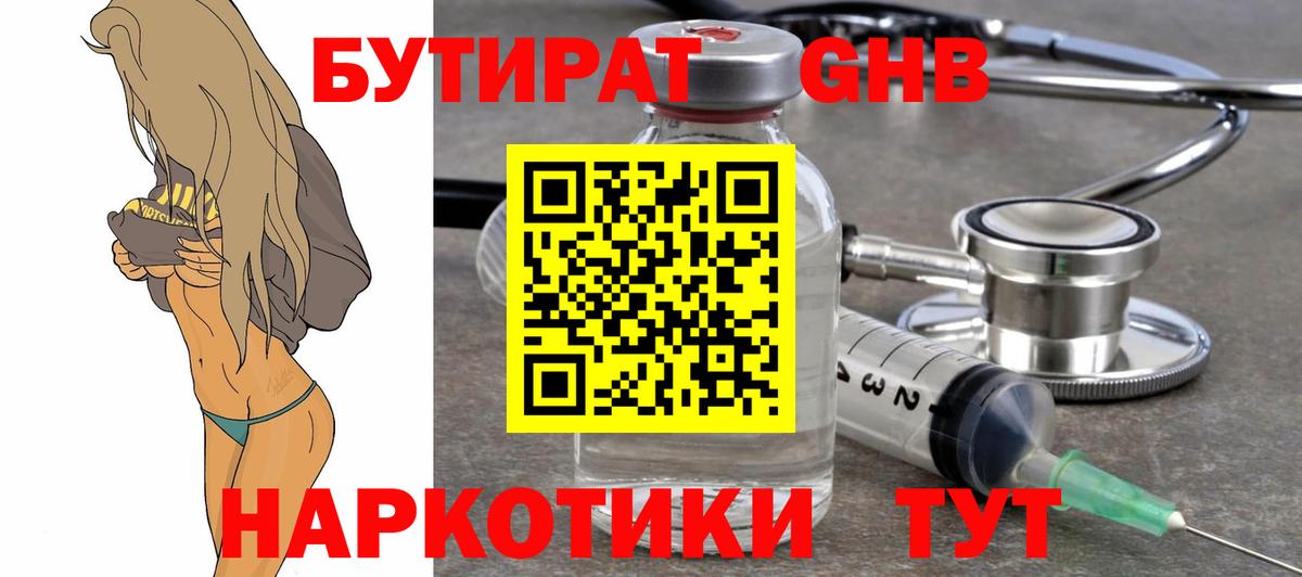 Бутират 1.4BDO  Бутират  Щёлково  Вход с VPN 